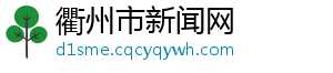 衢州市新闻网
